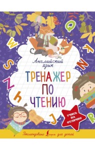 Английский язык. Тренажер по чтению