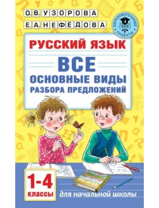 Русский язык. 1-4 классы. Все основные виды разбора предложений