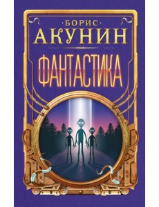 Фантастика