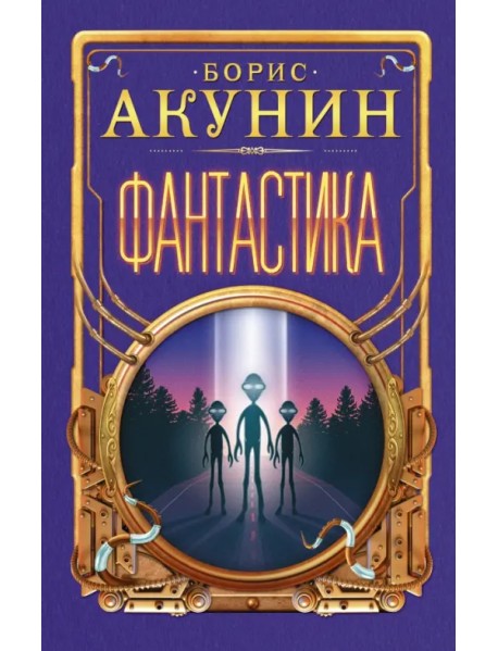 Фантастика