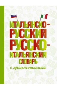 Итальянско-русский русско-итальянский словарь с произношением