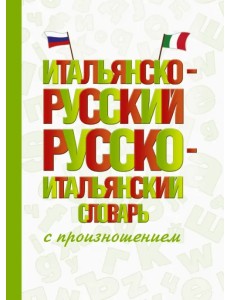 Итальянско-русский русско-итальянский словарь с произношением