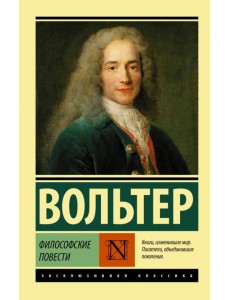 Философские повести. Сборник