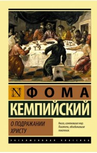 О подражании Христу