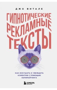 Гипнотические рекламные тексты. Как искушать и убеждать клиентов с помощью копирайтинга