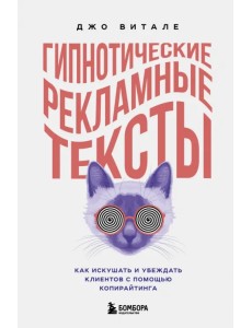 Гипнотические рекламные тексты. Как искушать и убеждать клиентов с помощью копирайтинга Гипнотические рекламные тексты. Как искушать и убеждать клиентов с помощью копирайтинга