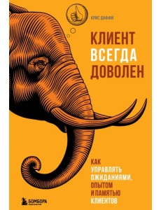 Клиент всегда доволен. Как управлять ожиданиями, опытом и памятью клиентов