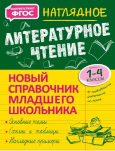 Наглядное литературное чтение. 1-4 класс. Новый справочник младшего школьника