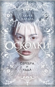 Осколки серебра и льда