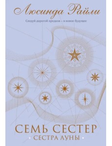 Семь сестер. Сестра луны. Подарочное издание Семь сестер. Сестра луны. Подарочное издание