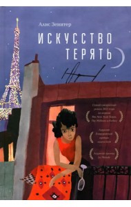 Искусство терять