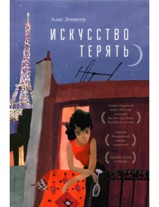 Искусство терять