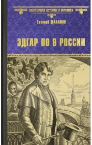 Эдгар По в России