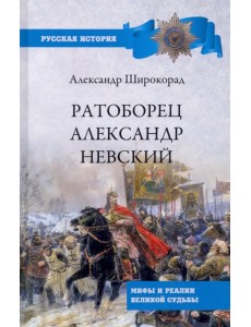 Ратоборец Александр Невский. Мифы и реалии великой судьбы