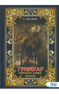 Гримуар черного древа жизни