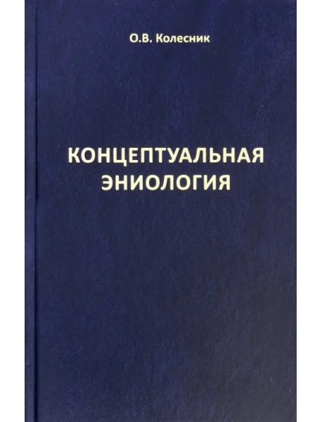 Концептуальная эниология. Краткое практическое пособие по нормализации многомерного организма