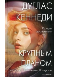 Крупным планом Крупным планом