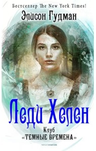 Леди Хелен 1. Клуб 