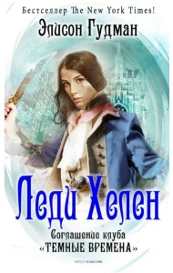 Леди Хелен 2. Соглашение клуба 