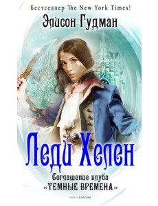 Леди Хелен 2. Соглашение клуба "Темные времена" Леди Хелен 2. Соглашение клуба "Темные времена"