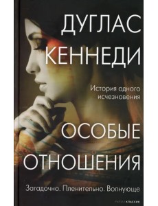 Особые отношения Особые отношения