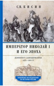 Император Николай I и его эпоха. Донкихот самодержавия 1825-1855 гг.