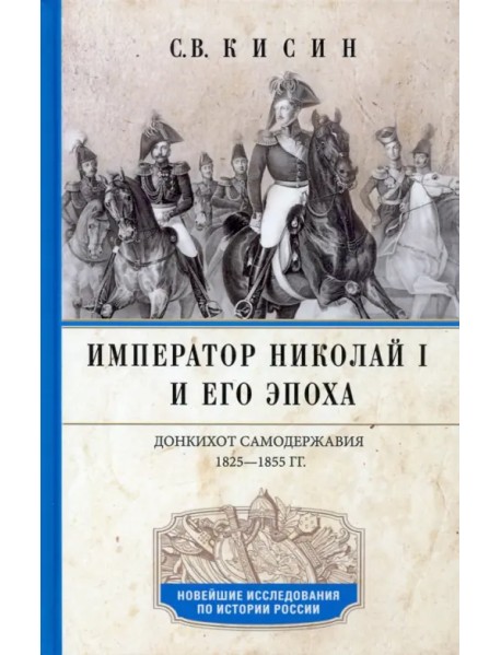 Император Николай I и его эпоха. Донкихот самодержавия 1825-1855 гг.