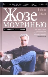 Жозе Моуринью. С близкого расстояния