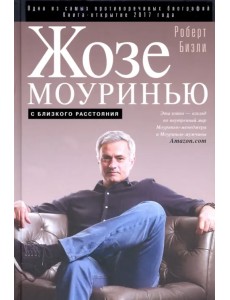 Жозе Моуринью. С близкого расстояния Жозе Моуринью. С близкого расстояния