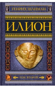 Илион. Город и страна троянцев. Том 2