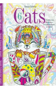 Cats­6. Творческая раскраска замурчательных котиков