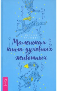 Маленькая книга духовных животных