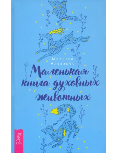 Маленькая книга духовных животных