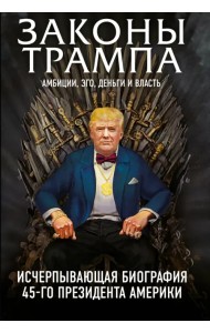 Законы Трампа. Амбиции, эго, деньги и власть