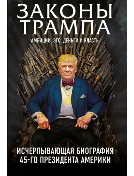 Законы Трампа. Амбиции, эго, деньги и власть