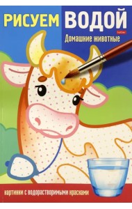 Раскраска Рисуем водой. Домашние животные