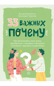33 важных «почему»