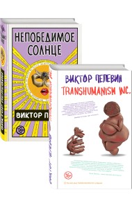 Transhumanism inc. Непобедимое Солнце (комплект из 2 книг) (количество томов: 2)