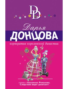 Корпоратив королевской династии
