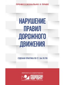 Нарушение ПДД. Судебная практика по ст. 264 УК РФ Нарушение ПДД. Судебная практика по ст. 264 УК РФ