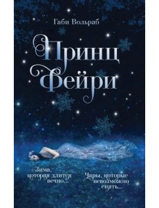 Принц фейри Принц фейри