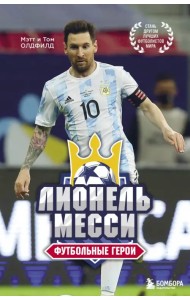 Футбольные герои. Лионель Месси