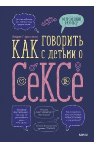 Как говорить с детьми о сексе