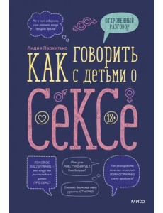 Как говорить с детьми о сексе