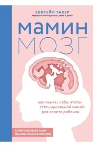 Мамин мозг. Как понять себя, чтобы стать идеальной мамой для своего ребёнка. Научное обоснование