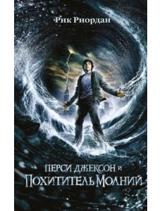 Перси Джексон и похититель молний