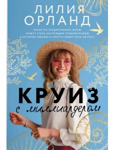 Круиз с миллиардером