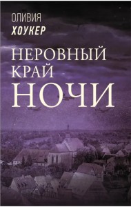 Неровный край ночи