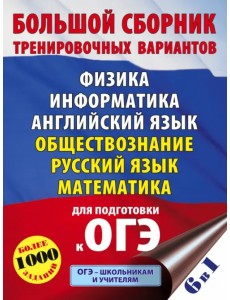 ОГЭ. Большой сборник тренировочных вариантов (6 в 1).Физика. Информатика. Английский язык