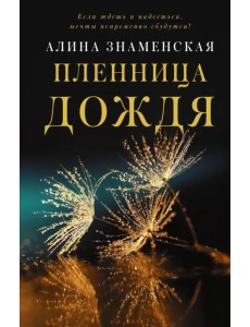 Пленница дождя Пленница дождя